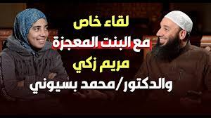 البنت المعجزة مريم زكي مع الدكتور محمد بسيوني - YouTube
