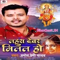 Lahura Devar Milal Ho (Pramod Premi Yadav) Mp3 Song Download -BiharMasti.IN