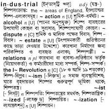লোল এর পূর্ণরূপ হলো loughing out loud. English To Bangla Meaning Of Industrial Bdword Com
