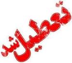 Image result for ‫آیا مدارس و دانشگاه های کرمانشاه فردا دوشنبه 23 دی 98 تعطیل است؟‬‎