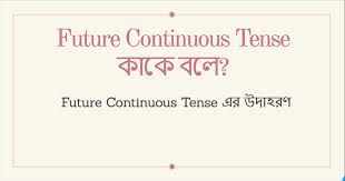 Future Continuous Tense কাকে বলে? Future Continuous Tense এর উদাহরণ