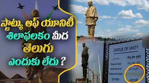 He opposed the inauguration of fluoridation; Why Bjp Ignored Telugu Translation On Sardar Vallabhbhai Patel S Statue Of Unity Name Board Youtube