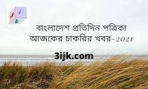 Image result for বাংলাদেশ প্রতিদিন চাকরির খবর আজকের