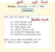 العمر بالهجري تحديد احسب عمرك