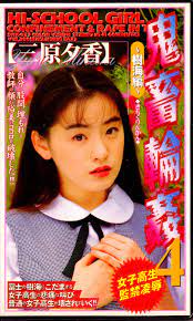 Attackers Adult VHS Yuka Mihara Kichikrinkan 4 | ありある | まんだらけ MANDARAKE