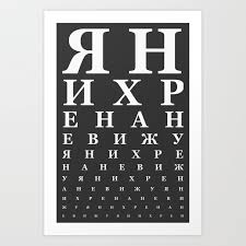 Sweary Russian Eye Chart White On Dark Version Art Print By Vstk