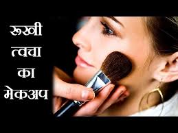 makeup for dry skin hindi you