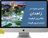 آموزش طراحی سایت در زاهدان