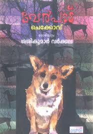 Malayalam short stories for kids (2). Verpadu Poornna Publications
