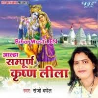 Alha Sampuran Krishan Leela (Sanjo Baghel) Mp3 Songs Download -BiharMasti.IN