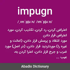 نتیجه جستجوی لغت [impugn] در گوگل