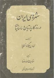 Image result for ‫کتاب ایران در زمان ساسانیان‬‎