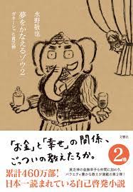 夢をかなえるゾウ シリーズ5冊 | 文響社 - Bunkyosha