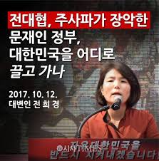 전희경 대변인 “전대협·주사파가 장악한 문재인 정부” - 시사타임즈
