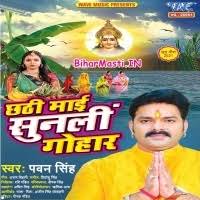 Chhathi Maai Sunli Gohar (Pawan Singh) Mp3 Song Download -BiharMasti.IN