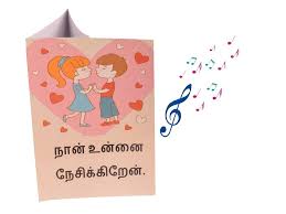 al tamil greeting card valentine