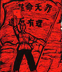 File:1967-04 1967年革命无罪造反有理.jpg - 维基百科，自由的百科全书
