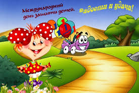 Сегодняшний день — это день защиты детей. Pozdravleniya S Dnem Zashity Detej 2019 V Kartinkah I Otkrytkah Fakty Ictv