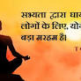 quotes on yoga for students in hindi from www.achhikhabar.com