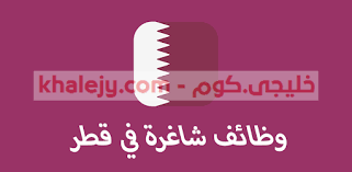 وظائف قطر للسعوديين