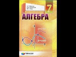 Алгебра 7 класс учебник мерзляк, полонский, якир. Algebra 7 Klass Reshebnik Merzlyak Polonskij Yakir