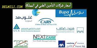 السعودية الصحي شركات التأمين في قائمة شركات