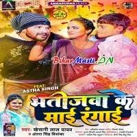 Bhatijawa Ke Maai Rangai (Khesari Lal Yadav, Antra singh Priyanka) Mp3 Song  Download -BiharMasti.IN