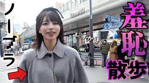 六本木でＡ⚫︎女優が通い詰めるビルまで大事なもの着けずにお散歩してみた - YouTube