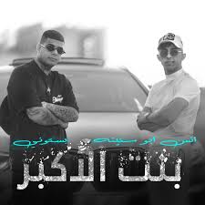 بنت الاكابر - Single - Album by Bastony & Anas Abu Sneineh - Apple Music