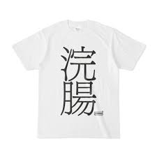 Tシャツ | 文字研究所 | 浣腸 - Shop Iron-Mace - BOOTH