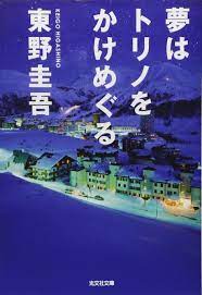 夢はトリノをかけめぐる | ハルキの永遠の夏休み