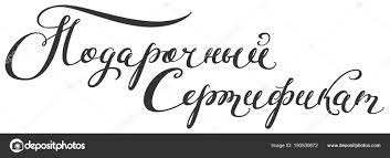 Подарочный сертификат текста рукописного перевода с русского языка  Векторное изображение ©orensila 193530672