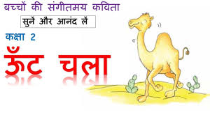 More than 100 learning and practice exercises for hindi and english. Wallpaper Poem Gallery Camel Poem In Hindi