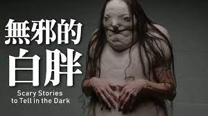 在黑暗中說的鬼故事》（Scary Stories to Tell in the Dark）無邪的白胖！？ 👀 - YouTube