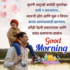 good morning father marathi shayari