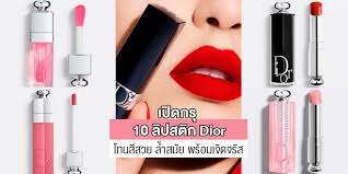 เป ดกร 10 ล ปสต ก dior โทนส สวย ล ำสม ย