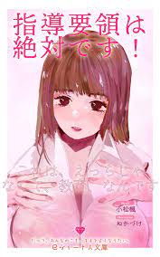 Amazon.com: Shidou Youryou Ha Zettai Desu Kore Wa Etti Ja Nakute Kyouiku  Nandesu: Yobikou No Shinmai Sensei Dakara Igen Wo Motte Zettai Hukuju (e  Venus Bunko) (Japanese Edition) eBook : Komatsu Kaede,