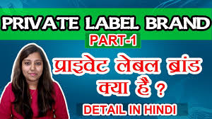 private label brand in india what is