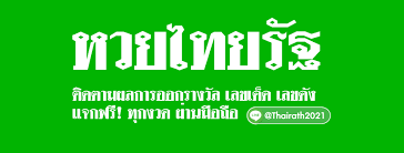 หวยไทยรัฐ 1/3/64 รวมเลขเด็ดไทยรัฐใบ้หวย อัพเดทข่าวหวยไทยรัฐวันนี้ ตารางเลขไทยรัฐโค้งสุดท้าย จับคู่เลขเด็ดงวดนี้ไทยรัฐ แนวทางหวยไทยรัฐงวดนี้ à¸«à¸§à¸¢à¹„à¸—à¸¢à¸£ à¸ Home Facebook