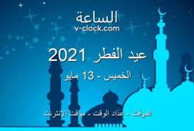 عيد الفطر 2021 السعودية