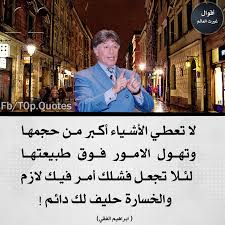 اقوال غيرت العالم - لا تعطي الاشياء اكبر من حجمها .. | Facebook