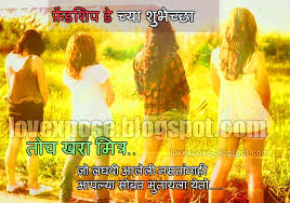 marathi friendship day sms wallpaper