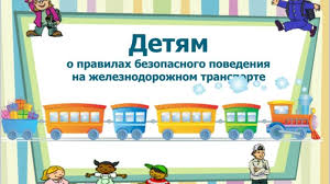 Управление образования администрации города Чебоксары » Новости »  Безопасность на железнодорожном транспорте