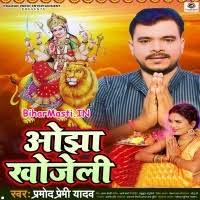 Ojha Khojeli (Pramod Premi Yadav) Mp3 Song Download -BiharMasti.IN