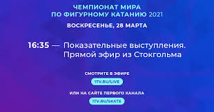 На данный момент именно его можно назвать телеканалом для любого россиянина, какого бы возраста и статус не был человек. Pervyj Kanal Chempionat Mira Po Figurnomu Kataniyu 2021 Facebook