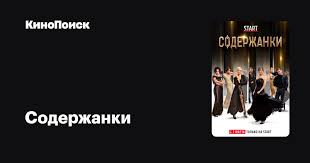 Дата выхода новых серий, новости, актёры, трейлеры, отзывы пользователей и рецензии критиков, похожие сериалы и фотогалерея. Soderzhanki 2019 Serial 1 Sezon Kinopoisk
