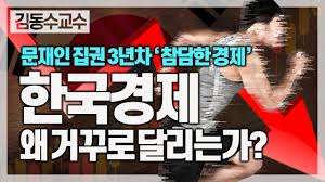 Áý±Ç 3³âÂ÷ Âü´ãÇÑ °æÁ¦ ¼ºÀûÇ¥, Çѱ¹°æÁ¦ ¿Ö °Å²Ù·Î ´Þ¸®´Â°¡? - YouTube