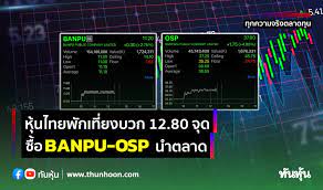 หุ้นไทยพักเที่ยงบวก 12.80 จุด ซื้อ BANPU-OSP นำตลาด