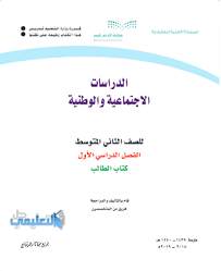 حل كتاب الاجتماعيات ثالث متوسط ف1 1443