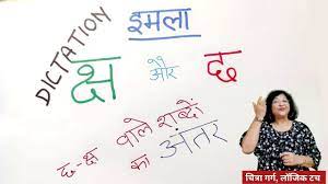 छ और क्ष वाले शब्दों में अंतर | Hindi Dictation | IMLA Practice | इमला  सीखें | Chh Aur Ksh me Antr - YouTube